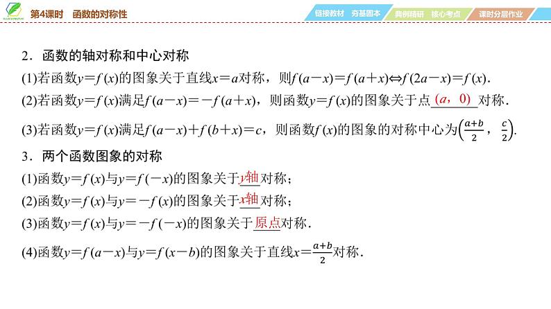 10 第2章 第4课时 函数的对称性-2025年高考数学一轮复习课件第5页