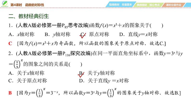 10 第2章 第4课时 函数的对称性-2025年高考数学一轮复习课件第7页