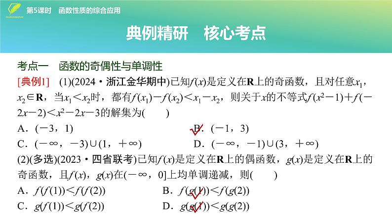 11 第2章 第5课时 函数性质的综合应用-2025年高考数学一轮复习课件第3页