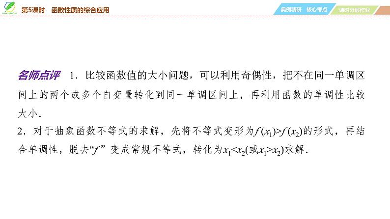 11 第2章 第5课时 函数性质的综合应用-2025年高考数学一轮复习课件第5页