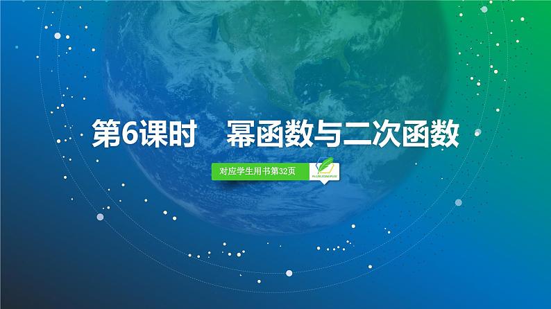 12 第2章 第6课时 幂函数与二次函数-2025年高考数学一轮复习课件第2页