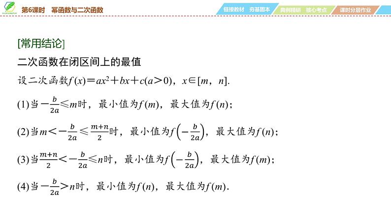 12 第2章 第6课时 幂函数与二次函数-2025年高考数学一轮复习课件第7页