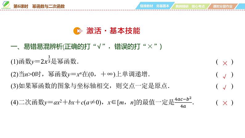 12 第2章 第6课时 幂函数与二次函数-2025年高考数学一轮复习课件第8页