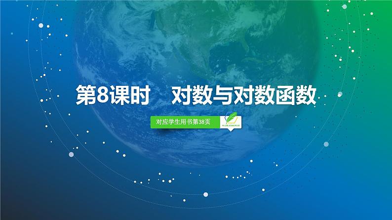 14 第2章 第8课时 对数与对数函数-2025年高考数学一轮复习课件第2页