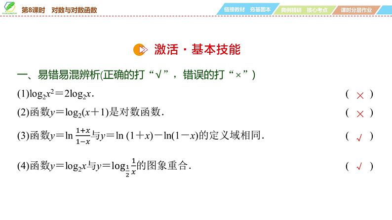14 第2章 第8课时 对数与对数函数-2025年高考数学一轮复习课件第8页