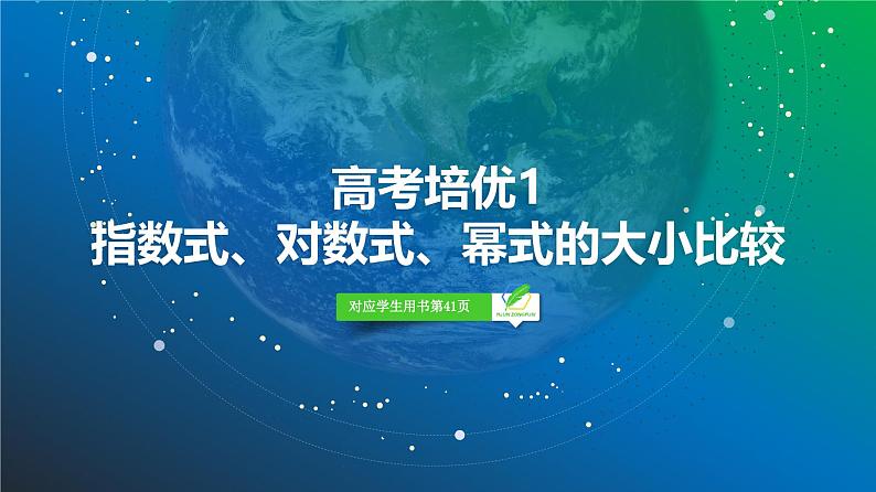 15 第2章 高考培优1 指数式、对数式、幂式的大小比较-2025年高考数学一轮复习课件第2页