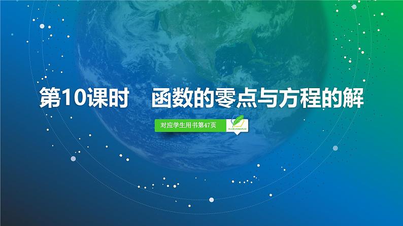 17 第2章 第10课时 函数的零点与方程的解-2025年高考数学一轮复习课件第2页
