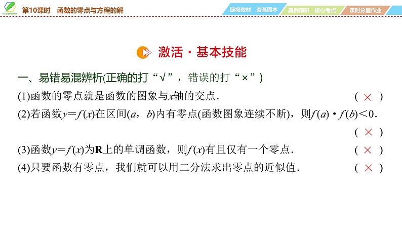 17 第2章 第10课时 函数的零点与方程的解-2025年高考数学一轮复习课件第7页