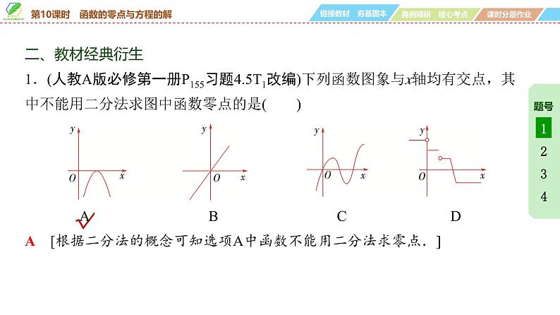 17 第2章 第10课时 函数的零点与方程的解-2025年高考数学一轮复习课件第8页