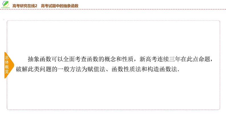 19 第2章 高考研究在线2 高考试题中的抽象函数-2025年高考数学一轮复习课件第3页