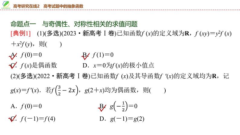 19 第2章 高考研究在线2 高考试题中的抽象函数-2025年高考数学一轮复习课件第4页