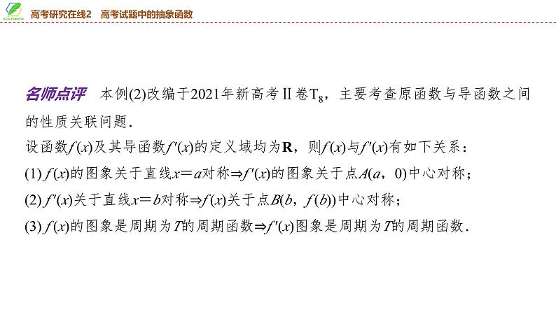 19 第2章 高考研究在线2 高考试题中的抽象函数-2025年高考数学一轮复习课件第6页