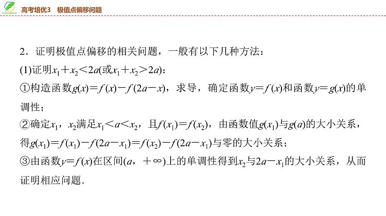 27 第3章 高考培优3 极值点偏移问题-2025年高考数学一轮复习课件第4页