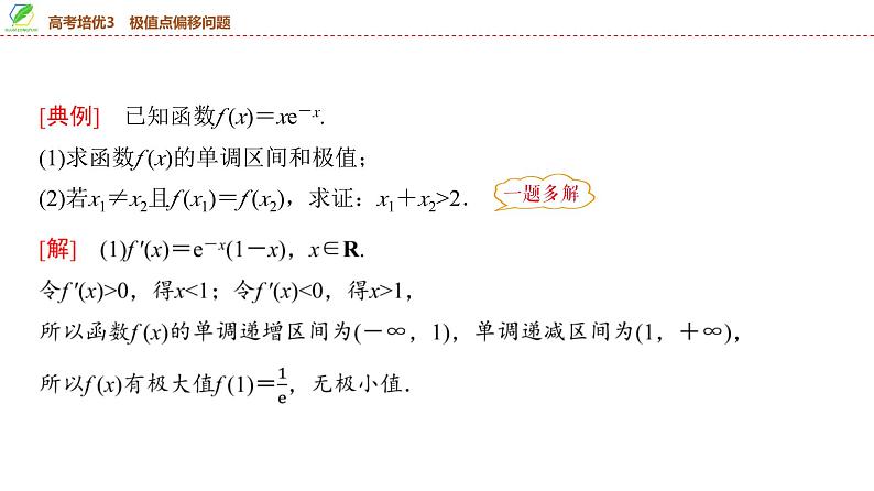 27 第3章 高考培优3 极值点偏移问题-2025年高考数学一轮复习课件第6页