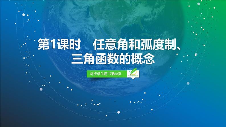 29 第4章 第1课时 任意角和弧度制、三角函数的概念-2025年高考数学一轮复习课件第3页