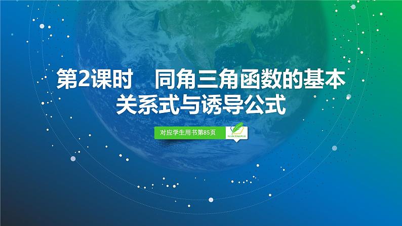 30 第4章 第2课时 同角三角函数的基本关系式与诱导公式-2025年高考数学一轮复习课件第2页