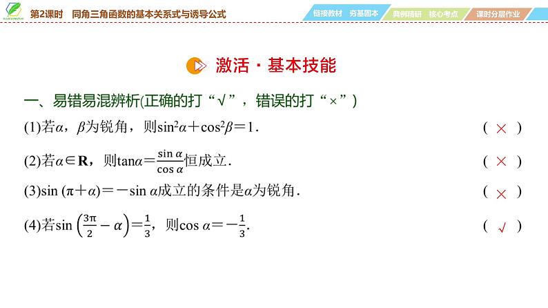 30 第4章 第2课时 同角三角函数的基本关系式与诱导公式-2025年高考数学一轮复习课件第6页
