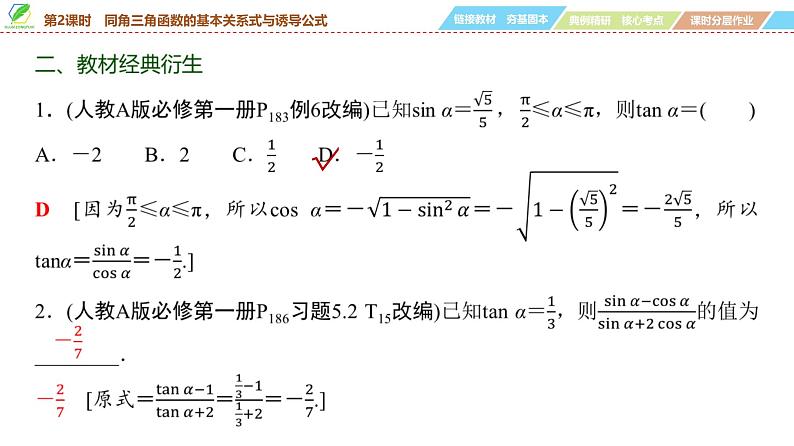 30 第4章 第2课时 同角三角函数的基本关系式与诱导公式-2025年高考数学一轮复习课件第7页