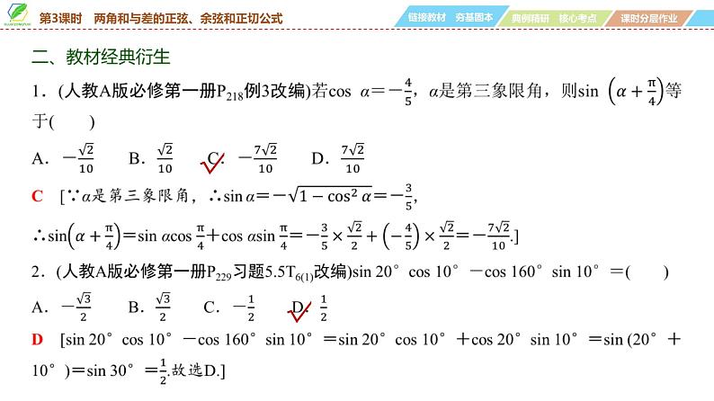 31 第4章 第3课时 两角和与差的正弦、余弦和正切公式-2025年高考数学一轮复习课件第7页