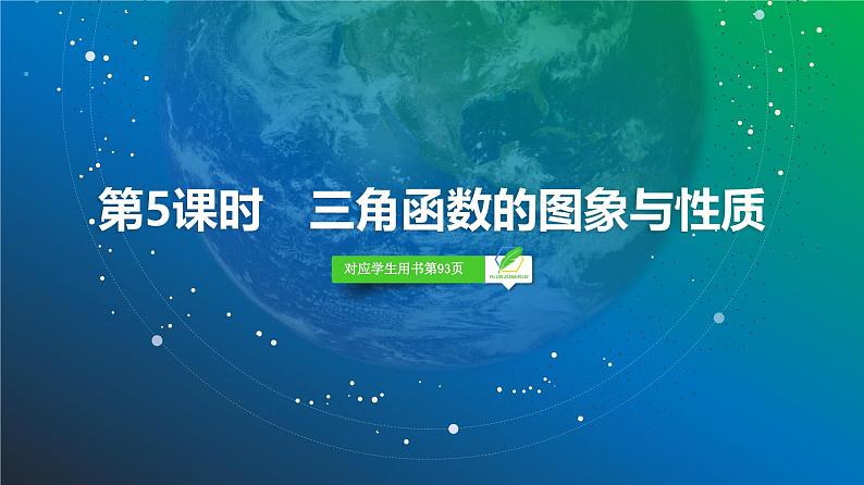 33 第4章 第5课时 三角函数的图象与性质-2025年高考数学一轮复习课件第2页