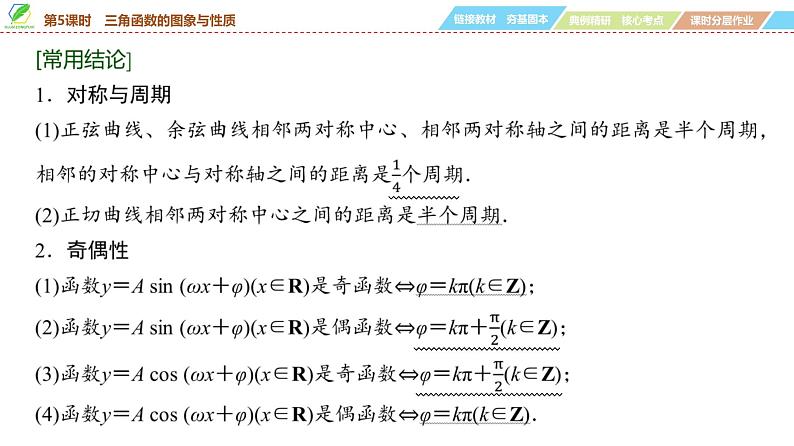 33 第4章 第5课时 三角函数的图象与性质-2025年高考数学一轮复习课件第6页