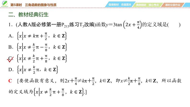 33 第4章 第5课时 三角函数的图象与性质-2025年高考数学一轮复习课件第8页
