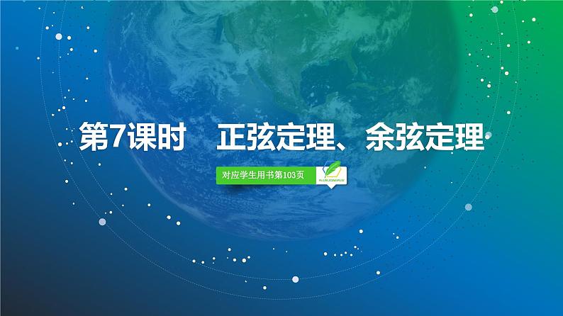 36 第4章 第7课时 正弦定理、余弦定理-2025年高考数学一轮复习课件第2页