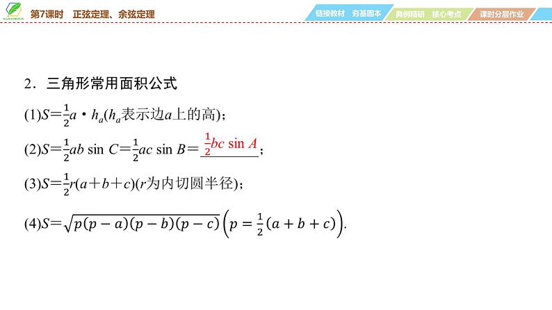 36 第4章 第7课时 正弦定理、余弦定理-2025年高考数学一轮复习课件第5页