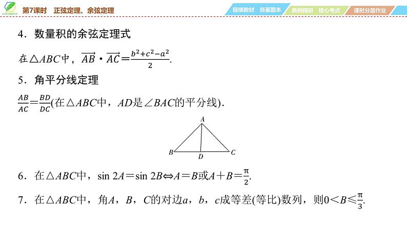 36 第4章 第7课时 正弦定理、余弦定理-2025年高考数学一轮复习课件第7页