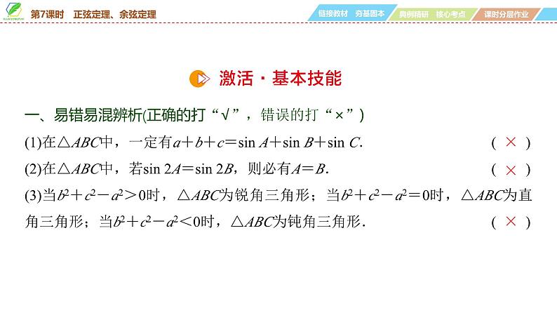 36 第4章 第7课时 正弦定理、余弦定理-2025年高考数学一轮复习课件第8页