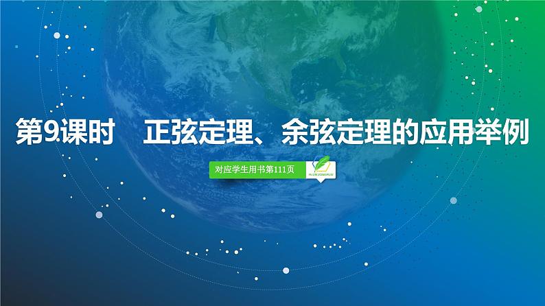 39 第4章 第9课时 正弦定理、余弦定理的应用举例-2025年高考数学一轮复习课件第2页