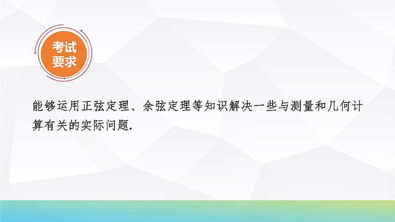 39 第4章 第9课时 正弦定理、余弦定理的应用举例-2025年高考数学一轮复习课件第3页