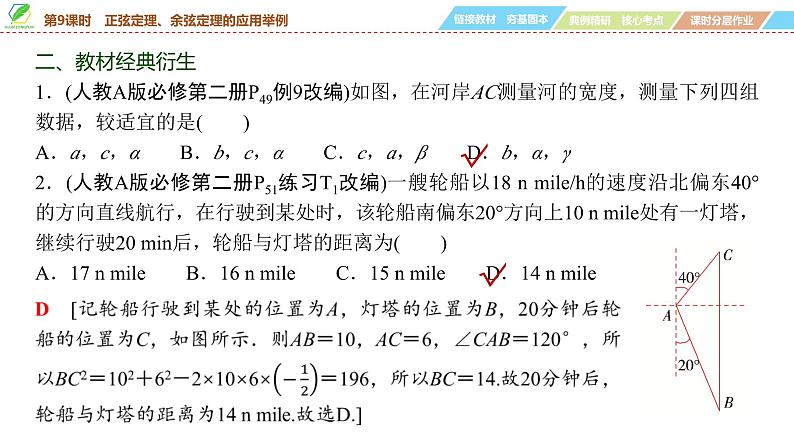 39 第4章 第9课时 正弦定理、余弦定理的应用举例-2025年高考数学一轮复习课件第6页