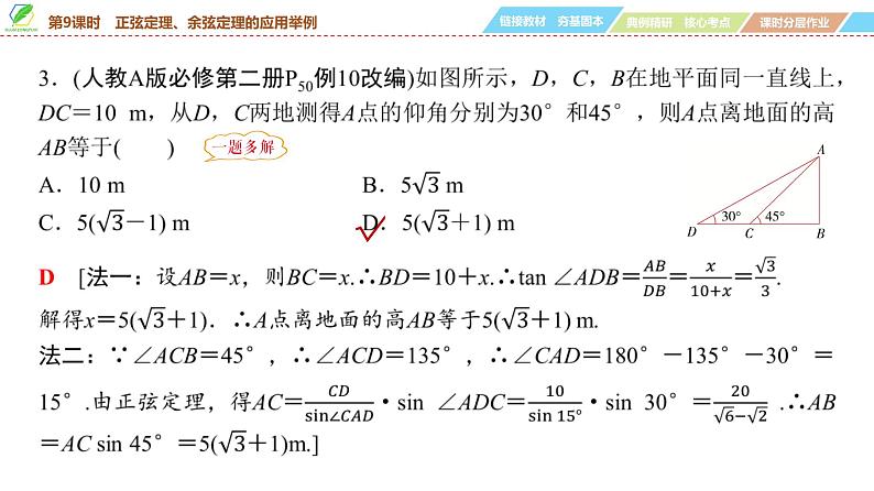 39 第4章 第9课时 正弦定理、余弦定理的应用举例-2025年高考数学一轮复习课件第7页