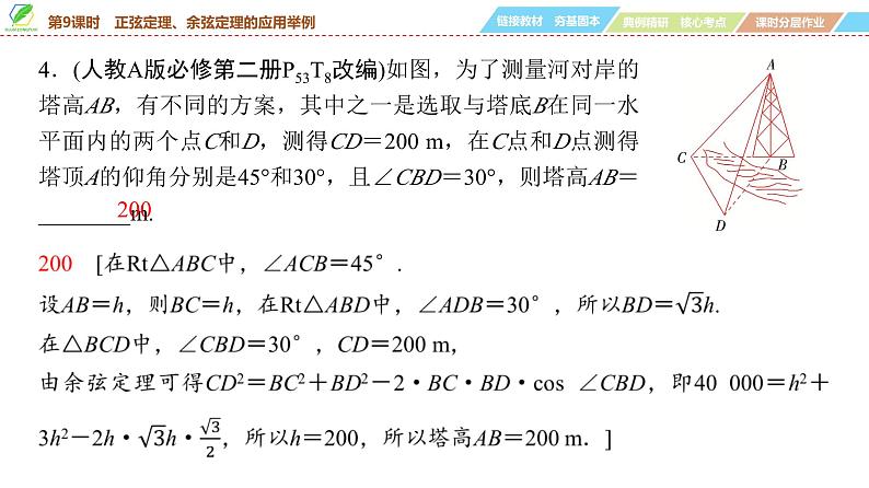 39 第4章 第9课时 正弦定理、余弦定理的应用举例-2025年高考数学一轮复习课件第8页