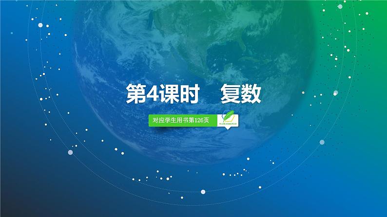 45 第5章 第4课时 复数-2025年高考数学一轮复习课件第2页