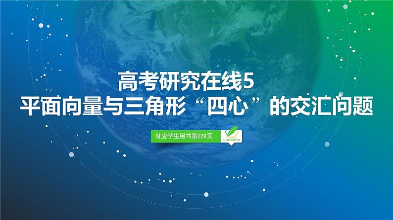 46 第5章 高考研究在线5 平面向量与三角形“四心”的交汇问题-2025年高考数学一轮复习课件第2页