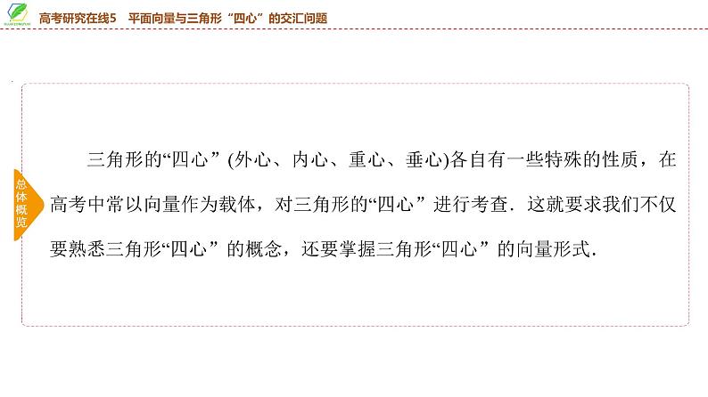 46 第5章 高考研究在线5 平面向量与三角形“四心”的交汇问题-2025年高考数学一轮复习课件第3页