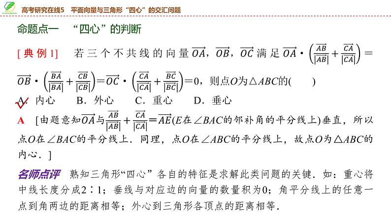 46 第5章 高考研究在线5 平面向量与三角形“四心”的交汇问题-2025年高考数学一轮复习课件第5页