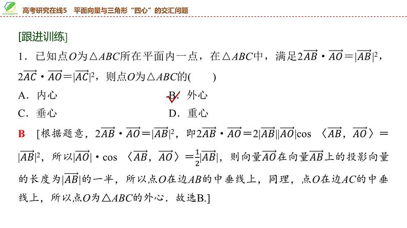 46 第5章 高考研究在线5 平面向量与三角形“四心”的交汇问题-2025年高考数学一轮复习课件第6页