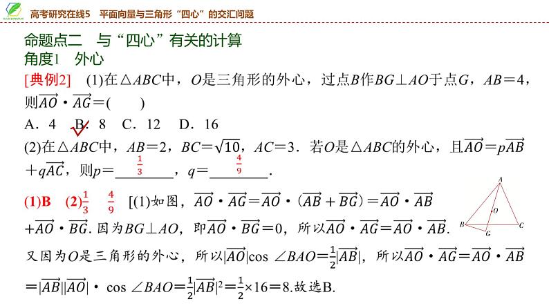 46 第5章 高考研究在线5 平面向量与三角形“四心”的交汇问题-2025年高考数学一轮复习课件第7页
