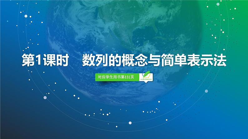47 第6章 第1课时 数列的概念与简单表示法-2025年高考数学一轮复习课件第3页