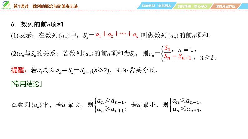 47 第6章 第1课时 数列的概念与简单表示法-2025年高考数学一轮复习课件第8页