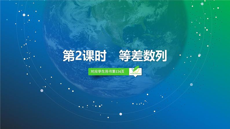 48 第6章 第2课时 等差数列-2025年高考数学一轮复习课件第2页