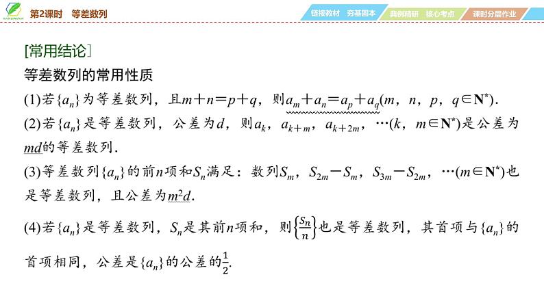 48 第6章 第2课时 等差数列-2025年高考数学一轮复习课件第6页