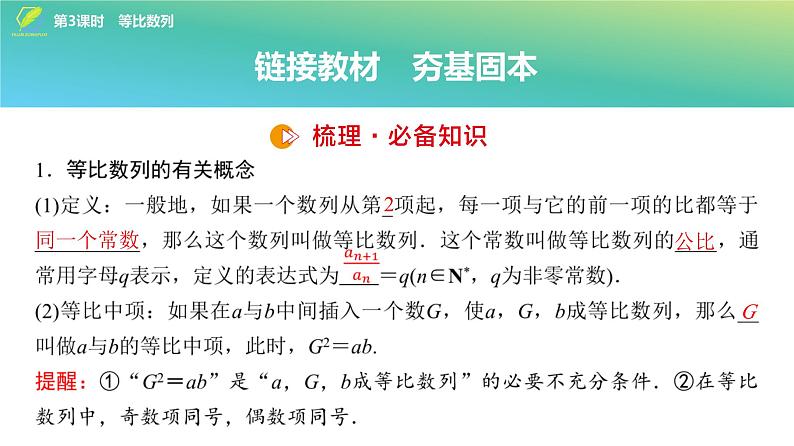 49 第6章 第3课时 等比数列-2025年高考数学一轮复习课件第4页