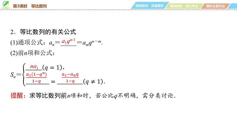 49 第6章 第3课时 等比数列-2025年高考数学一轮复习课件第5页