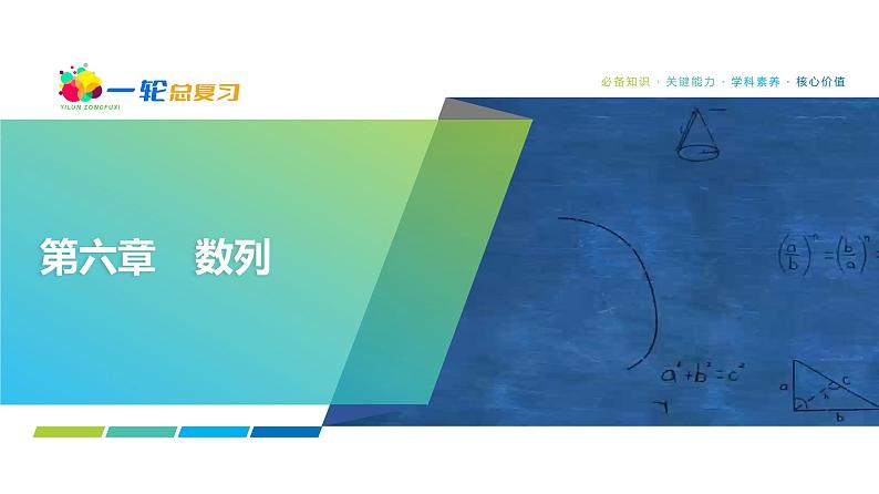 50 第6章 第4课时 数列求和-2025年高考数学一轮复习课件第1页