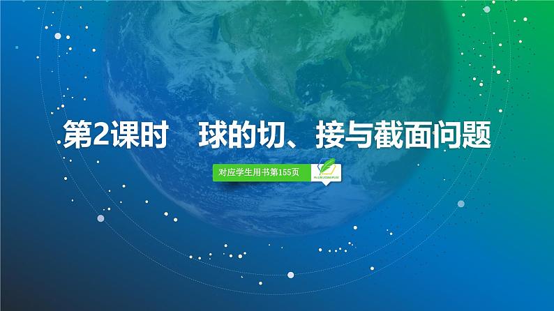 54 第7章 第2课时 球的切、接与截面问题-2025年高考数学一轮复习课件第2页