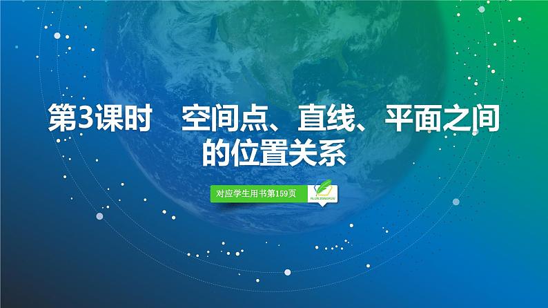 55 第7章 第3课时 空间点、直线、平面之间的位置关系-2025年高考数学一轮复习课件第2页